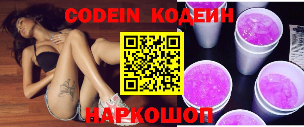 Кодеин Purple Drank Киреевск